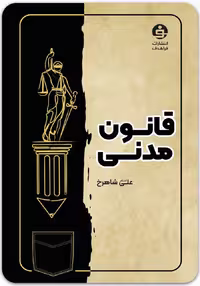 قانون مدنی [فراهدف]