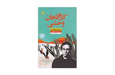 کارآگاهان وحشی – روبرتو بولانیو – محمد جوادی – نشر نون
