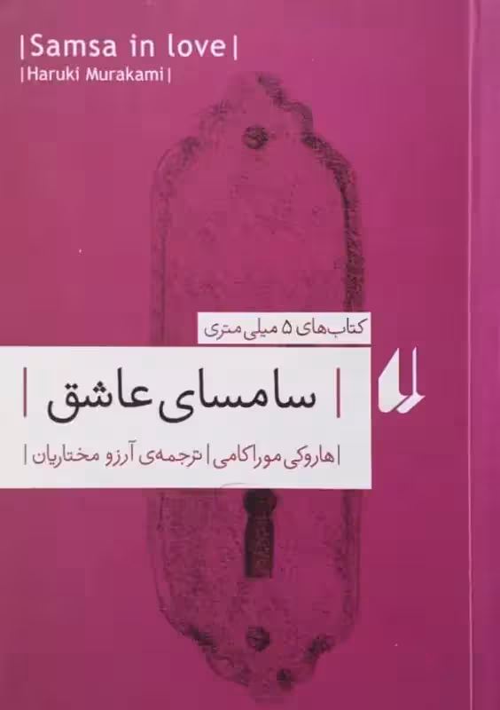 سامسای عاشق | هاروکی موراکامی