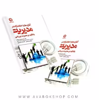 کتاب آغازه ها و اختصارات در مدیریت انتشارات بامداد کتاب