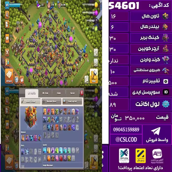 اکانت کلش لول 89 تاون 16 لول 30 کویین 30 واردن  رویال چمپیون 10 شاهزاده مینیون 10 تغییرنام 500 کد 54601