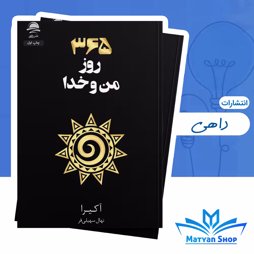 کتاب 365 روز من و خدا