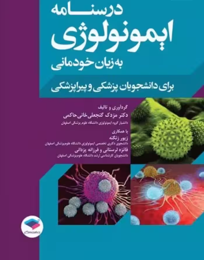 درسنامه ایمونولوژی به زبان خودمانی