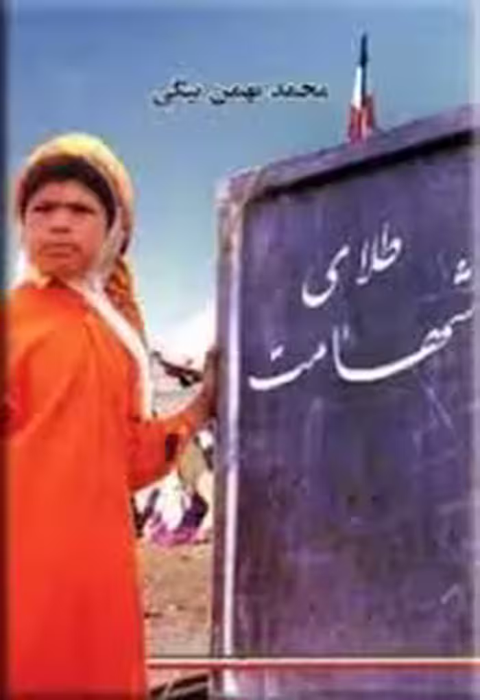 طلای شهامت