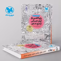 ریاضی و آمار انسانی جامع کنکور مهروماه