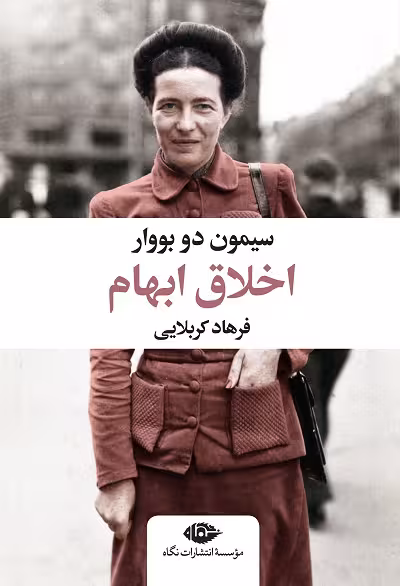 اخلاق ابهام