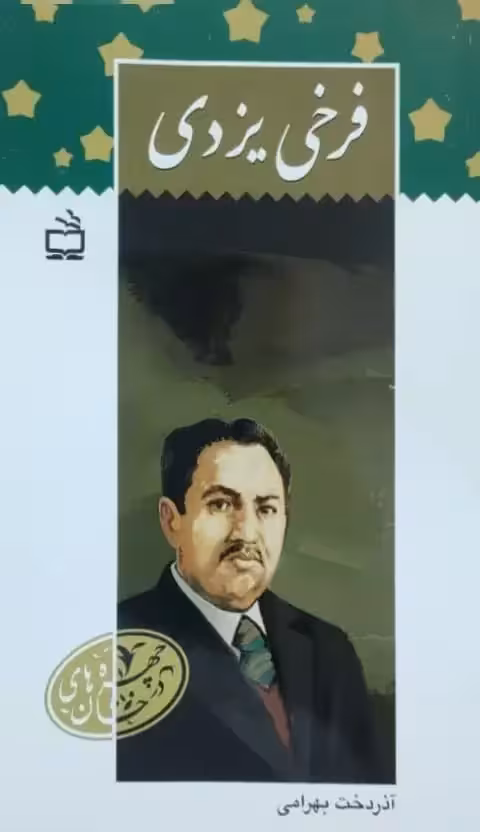 فرخی یزدی نوشته آذردخت بهرامی