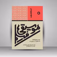 کتاب موسیقی فیلم؛ هنر فراموش شده