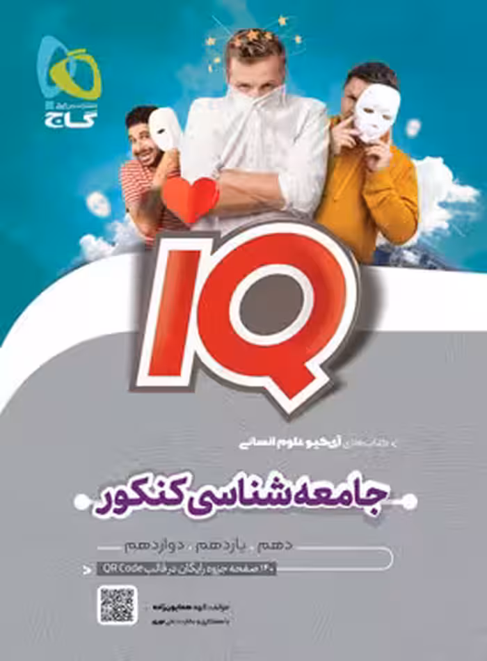 جامعه شناسی جامع کنکور انسانی IQ گاج