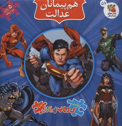اولین کتاب پازل من57 (هم پیمانان عدالت)،(2زبانه)