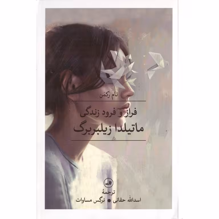 فراز و فرود زندگی ماتیلدا زیلبربرگ