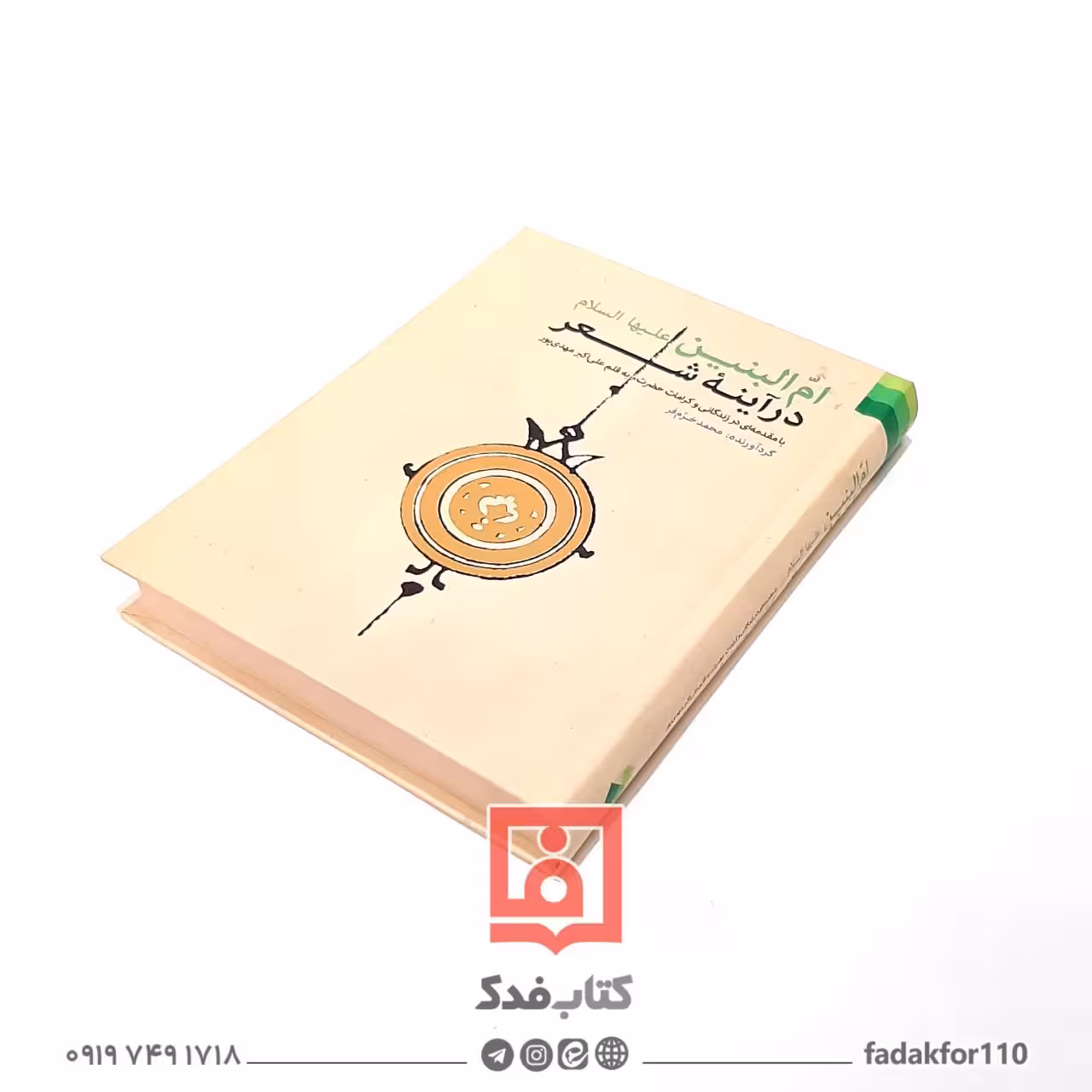 ام البنین در آینه شعر