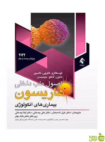 اصول طب داخلی هاریسون 2022 آنکولوژی ارجمند - سیب ترش - SibTorsh