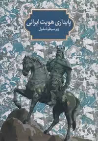 پایداری هویت ایرانی زیر سیطره مغول (زرکوب،وزیری،سخن)