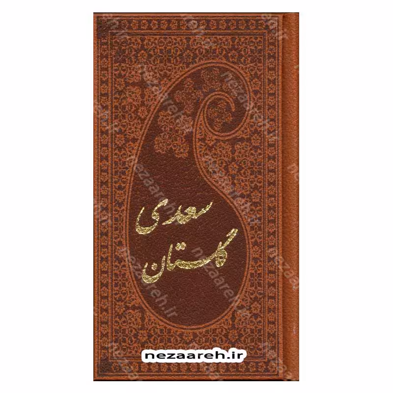 گلستان سعدی (به تصحیح محمدعلی فروغی) مصور