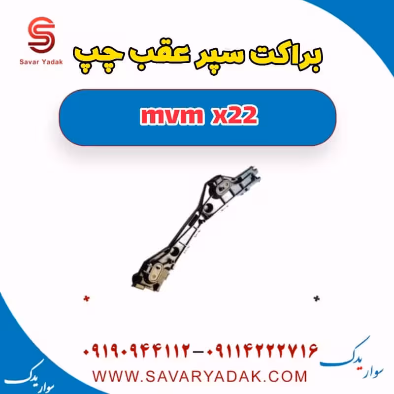 براکت سپر عقب چپ mvm x22