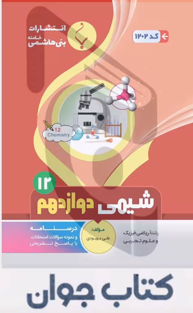 کتاب کمک آموزشی شیمی دوازدهم متوسطه بنی هاشمی