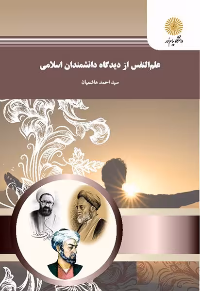 علم النفس از دیدگاه دانشمندان اسلامی