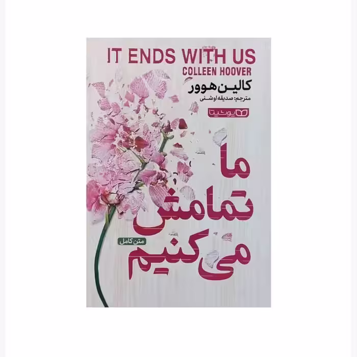 کتاب ما تمامش می کنیم اثر کالین هوور انتشارات یوشیتا