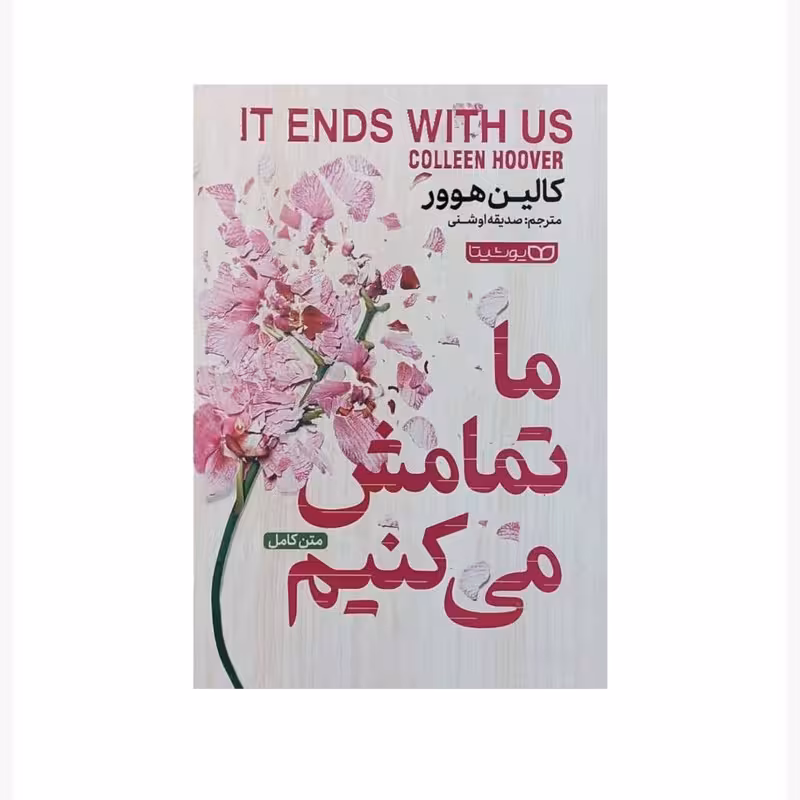 کتاب ما تمامش می کنیم اثر کالین هوور انتشارات یوشیتا