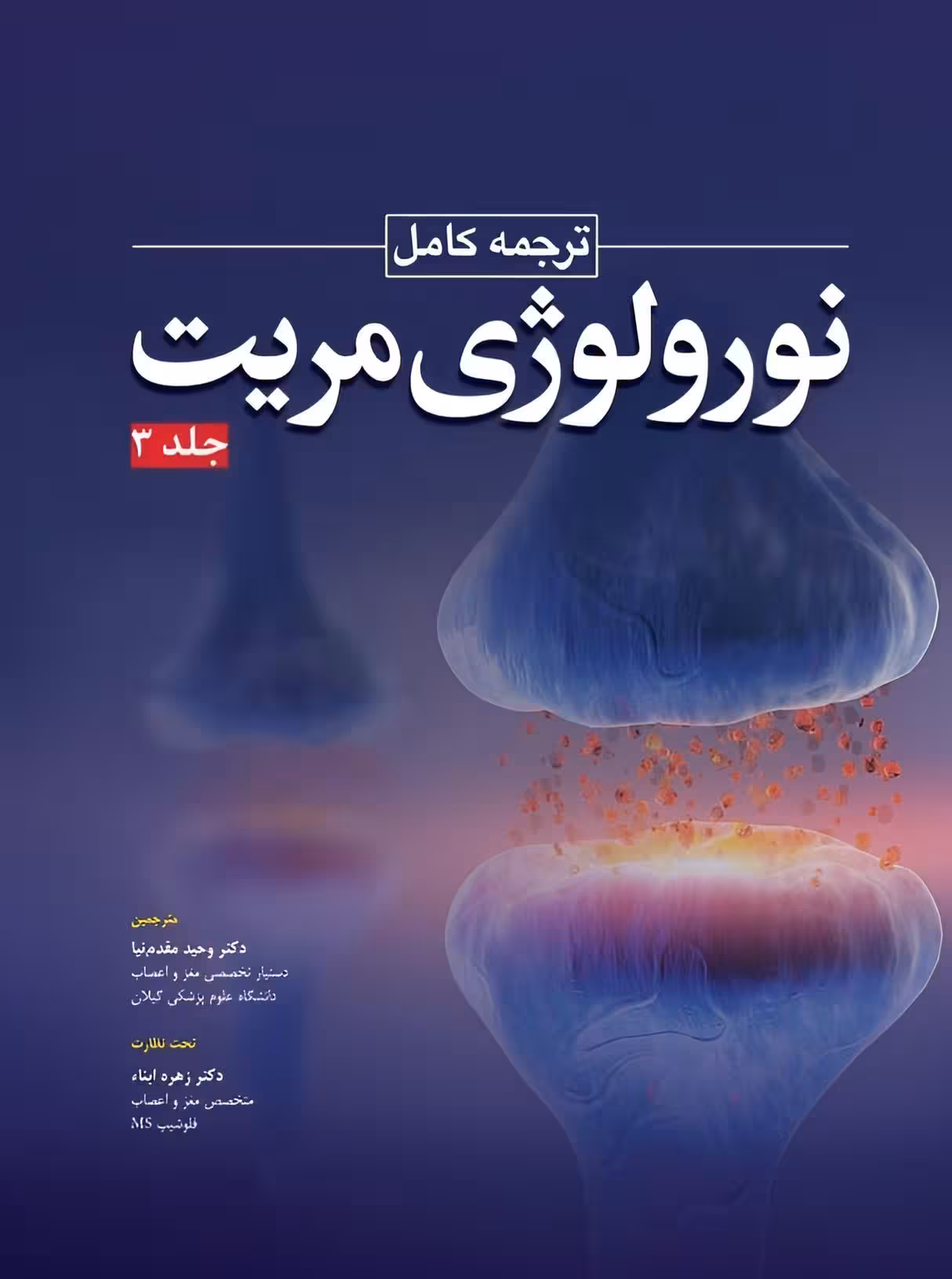 ترجمه کامل نورولوژی مریت 2022 جلد سوم