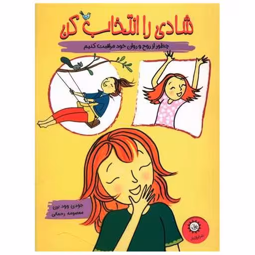 کتاب شادی را انتخاب کن اثر جودی وودبرن