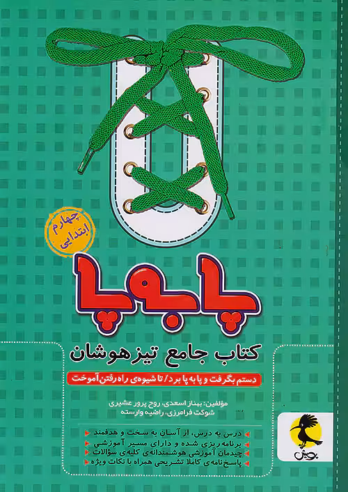 پا به پا تیزهوشان جامع چهارم دبستان پویش
