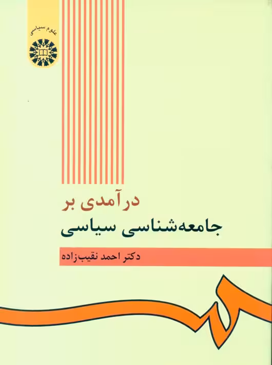 درآمدی بر جامعه شناسی سیاسی احمد نقیب زاده سمت