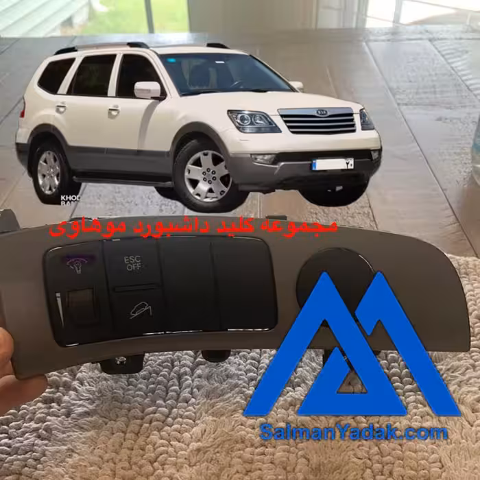 مجموعه کلید داشبورد موهاوی 847822J000