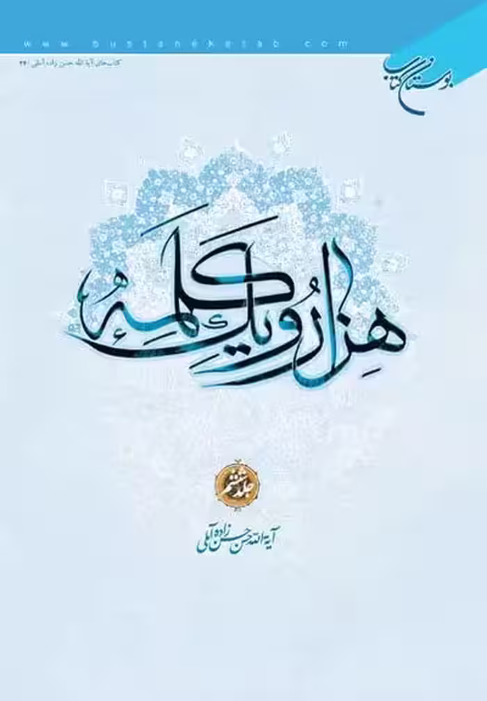 هزار و یک کلمه (جلد 6)