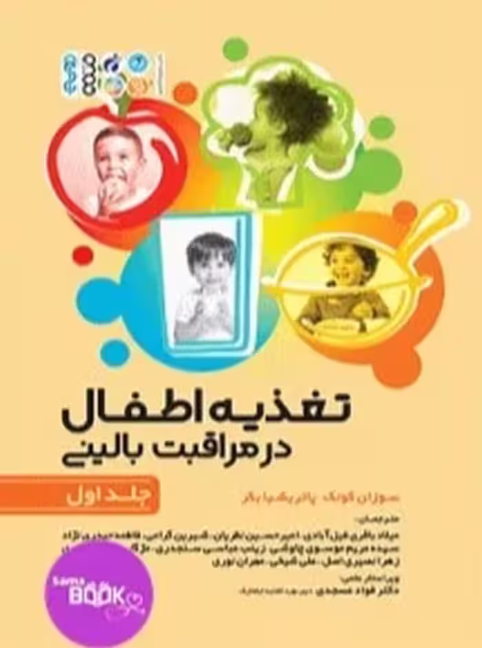 تغذیه اطفال در مراقبت بالینی جلد اول