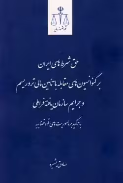 حق شرط های ایران بر کنوانسیون های مقابله با تامین مالی تروریسم و جرایم سازمان یافته فراملی با تاکید بر ماموریت های قوه قضاییه