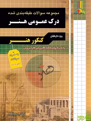 کتاب مجموعه سوالات درک عمومی هنر چهارخونه مجید ذاکر