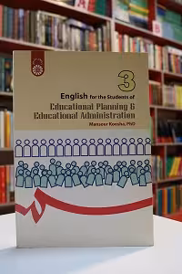 انگلیسی برای دانشجویان رشته مدیریت و برنامه ریزی آموزشی