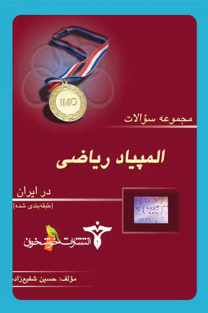 مجموعه سوالات المپیاد ریاضی در ایران (مرحله اول) خوشخوان