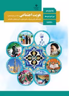 کتاب درسی هویت اجتماعی دوازدهم دوم متوسطه