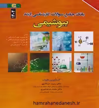 بانک جامع سوالات کارشناسی ارشد بیوشیمی BCQ