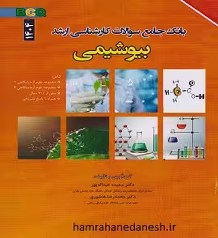 بانک جامع سوالات کارشناسی ارشد بیوشیمی BCQ