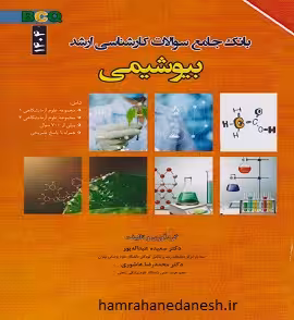 بانک جامع سوالات کارشناسی ارشد بیوشیمی BCQ