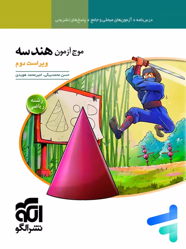موج آزمون هندسه جامع کنکور الگو