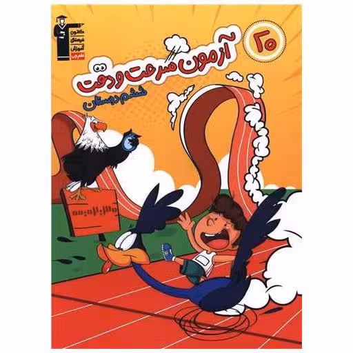 کتاب 20 آزمون سرعت و دقت ششم دبستان (6889) اثر هیات مولفان