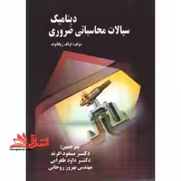 دینامیک سیالات محاسباتی ضروری - فروشگاه کتاب اشراق