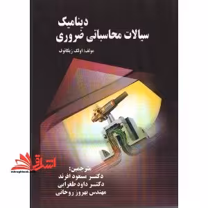 دینامیک سیالات محاسباتی ضروری - فروشگاه کتاب اشراق