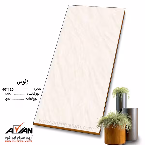 سرامیک زئوس 120*40 آرین سرام