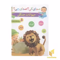 کتاب صدای کی؟ صدای چی؟ حیوانات جنگل، اثر مریم اسلامی، نشر قدیانی