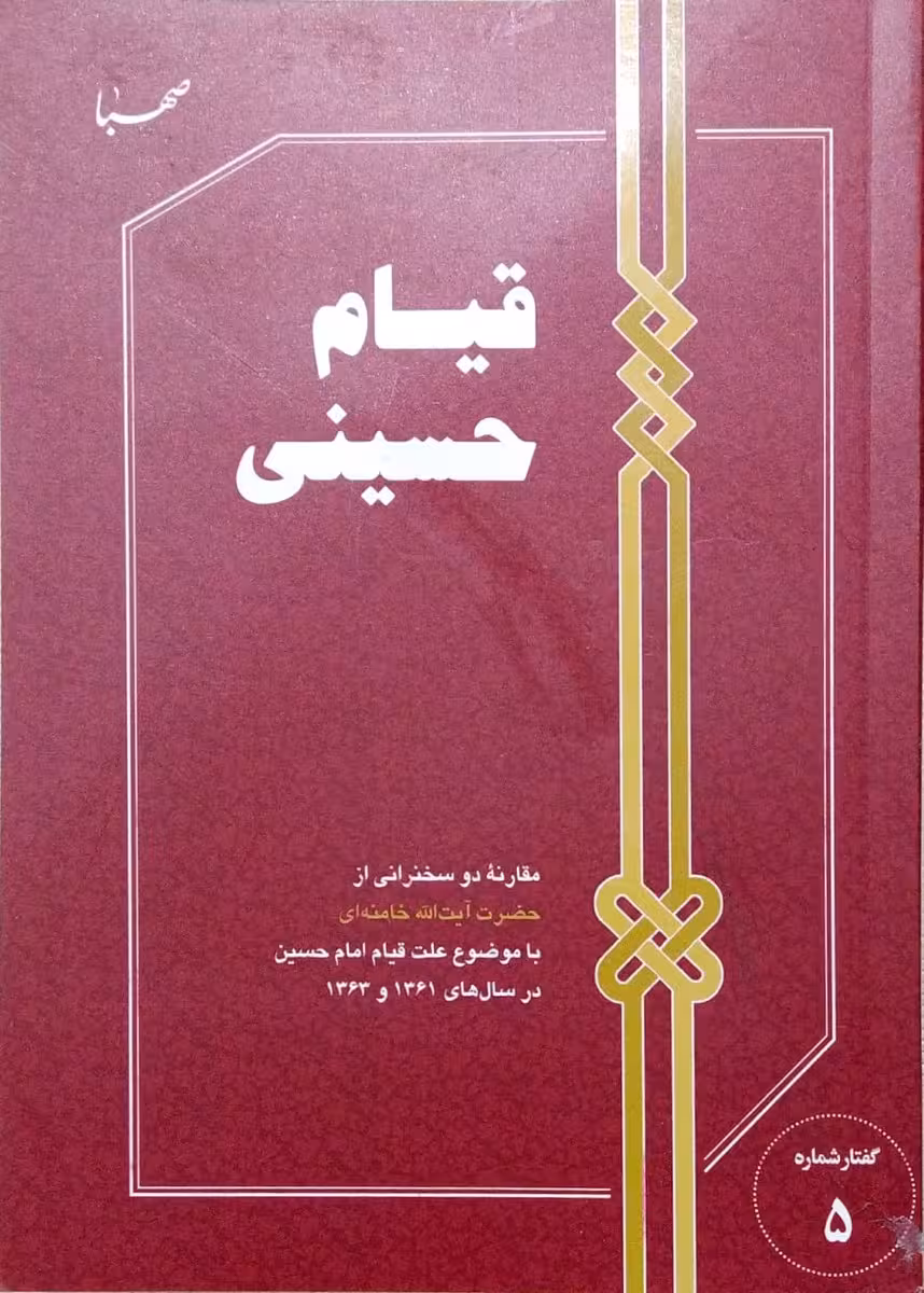 کتاب قیام حسینی