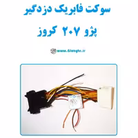 سوکت فابریک دزدگیر پژو 207 کروز (اکومکس)