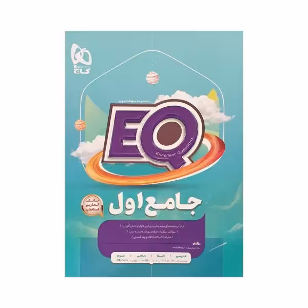 گاج جامع اول دبستان اییکیو EQ