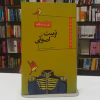 کتاب تربیت اصولی  کورت ونه گات ترجمه محمدرضا شکاری نشر ققنوس 
