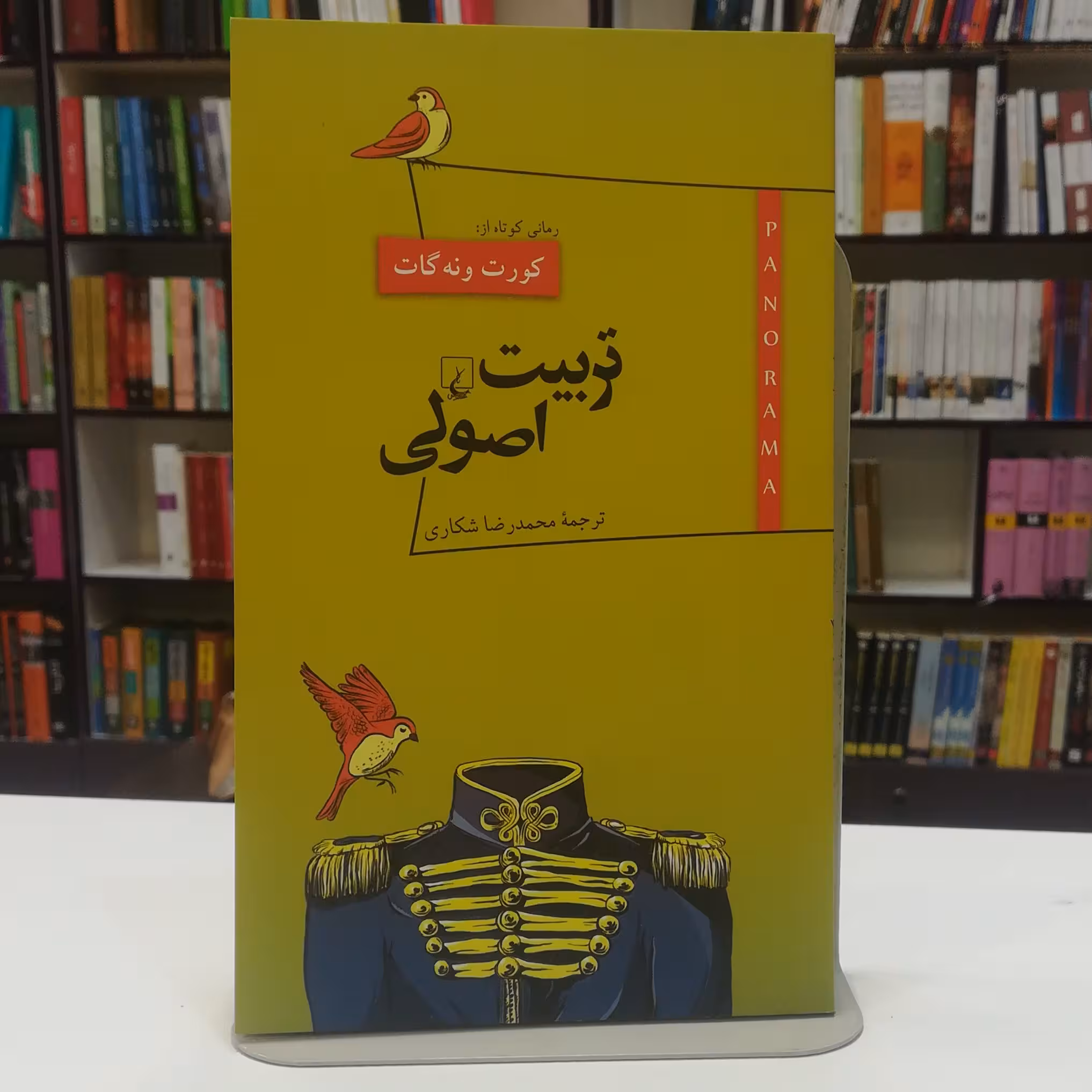 کتاب تربیت اصولی کورت ونه گات ترجمه محمدرضا شکاری نشر ققنوس